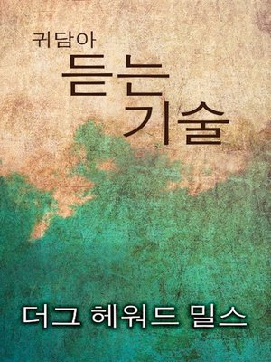 cover image of 귀담아 듣는 기술